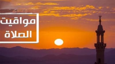 إمساكية 19 نوفمبر: تفاصيل أوقات الصلاة في القاهرة والجيزة وباقي المدن 