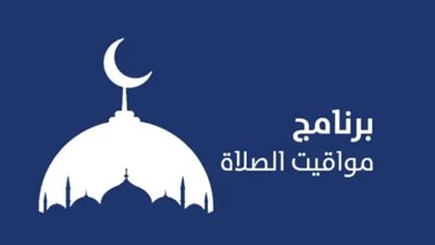 هام وعاجل: أذان المغرب والفجر.. المواعيد الدقيقة للصلاة اليوم الأربعاء 19/11/2025