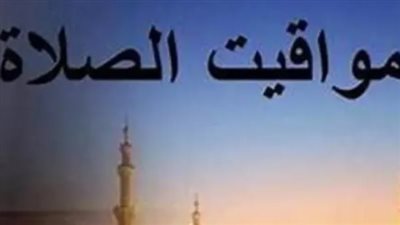 وفقًا لهيئة المساحة: متى يحين موعد صلاة الظهر والعصر اليوم الأربعاء في الإسكندرية؟