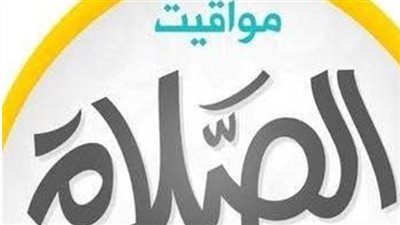 المواعيد المُحدثة: جدول صلوات محافظات الوجه البحري ليوم 19 نوفمبر 2025