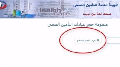 دليل حجز كشف التأمين الصحي بالقاهرة 2025.. الرابط، الخطوات، وأبرز المستشفيات المتاحة