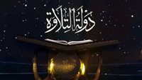 مواعيد برنامج دولة التلاوة: لا تفوت فرصة مشاهدة الإبداع القرآني