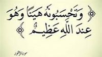 تحذير إلهي: خطورة الكلام بلا علم في آية "وتحسبونه هينا وهو عند الله عظيم"