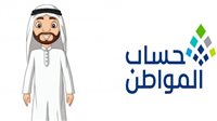 برنامج حساب المواطن: دعم حكومي مباشر للأسر السعودية لمواجهة تكاليف الحياة