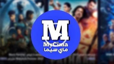 رابط موقع ماي سيما 2025: أهمية استخدام VPN وقواعد الأمان لتصفح مواقع البث
