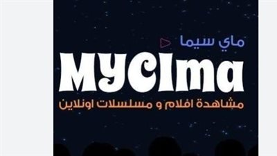 شاهد الأفلام بأمان: الفرق بين رابط موقع ماي سيما الرسمي والمواقع المزيفة