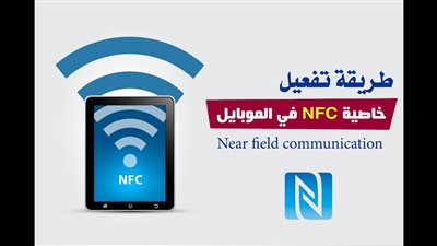 كيف يمكنني تفعيل NFC على هاتفي؟