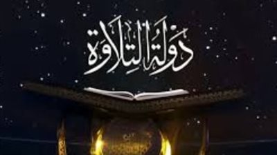  دولة التلاوة: منبر مصر الجديد لاكتشاف قراء القرآن.. جوائز ضخمة وإحياء للمدرسة المصرية العريقة