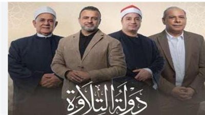 مصر ولّادة: برنامج دولة التلاوة يُحيي المدرسة المصرية العريقة للتلاوة بحضور جماهيري وجداني