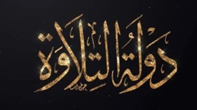 متى وأين يُعرض؟ كل ما تحتاج معرفته عن مواعيد وقنوات بث برنامج دولة التلاوة (الحياة وCBC)