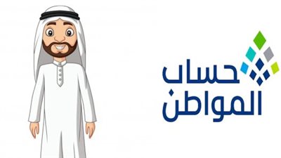 ما هو برنامج حساب المواطن وأهدافه؟.. مواعيد الصرف والتحديثات الدورية