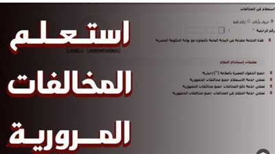 استعلام مخالفات المرور 2025 مجانًا: رابط النيابة العامة وخطوات معرفة الغرامة برقم اللوحة