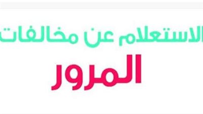 لا غرامات متراكمة بعد اليوم: كيف تستعلم عن مخالفات المرور برقم السيارة 2025 أونلاين؟