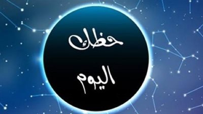 القوس المرتبط: رحلة قصيرة أو نقاش عميق.. توقعات حاسمة للعلاقة اليوم