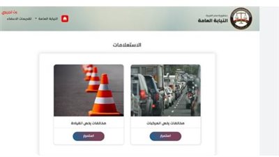  استعلم عن مخالفات المرور بالرقم القومي واللوحة: دليل شامل لاستخراج شهادة المخالفات إلكترونيًا 2025