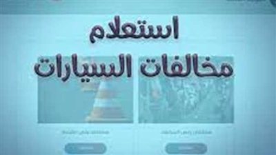 الاستعلام عن مخالفات المرور بالرقم القومي واللوحة: دليل كامل 2025