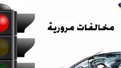 بوابة مرور مصر الإلكترونية: كيفية استخراج شهادة المخالفات إلكترونيًا في دقائق