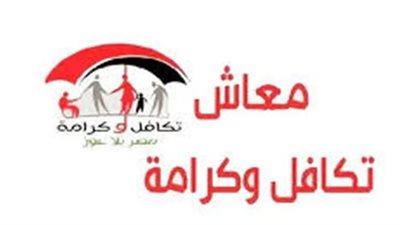 الحصول على الدخل الثابت: الفئات الممنوعة من التسجيل في برنامج تكافل وكرامة