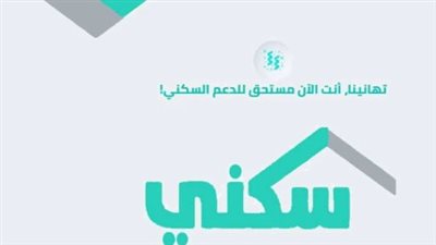 وزارة الإسكان السعودية: المعايير التي تحدد وصول الدعم السكني للأسر الأحق بالرعاية