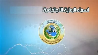 استخراج أسماء المشمولين في الرعاية الاجتماعية الوجبة السابعة بالعراق