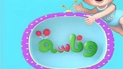 نصائح للأهل: كيف تستغل قناة وناسة كأداة مساعدة في تعليم الحروف والأرقام؟