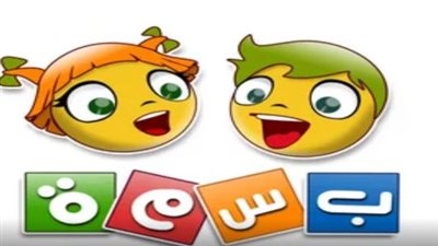 تعليم التسامح والكرم: مميزات قناة بسمة للأطفال ودورها في تعديل سلوكيات النشء