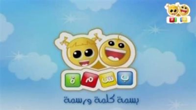 قناة بسمة للأطفال 2026: نافذة تعليمية وترفيهية تجمع بين الأصالة والمعاصرة