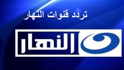 إليك تردد قناة النهار دراما الجديد: استعد لماراثون من المشاهدة الممتعة على نايل سات