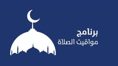  مواقيت الصلاة اليوم الثلاثاء 25 نوفمبر 2025 في مختلف المحافظات المصرية