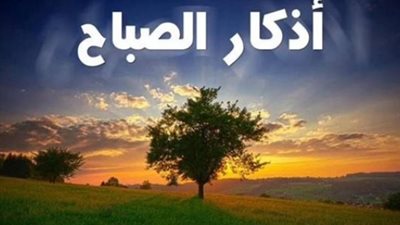 أذكار الصباح اليوم الثلاثاء نوفمبر 2025.. «سبحانَ اللَّهِ وبحمدِهِ مئةَ مرَّةٍ»