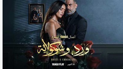 مسلسل ورد وشوكولاتة موعد العرض.. التوقيت الرسمي والعرض الحصري: متى وكيف تشاهد؟