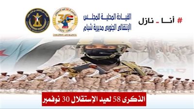 #أنا_نازل في ذكرى 30 نوفمبر.. إرث الأبطال يقود الجنوب نحو تحقيق السيطرة الكاملة واستعادة الدولة الجنوبية