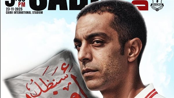 تكريم رسمي وجماهيري ينتظر اسم محمد صبري في مباراة الزمالك وزيسكو