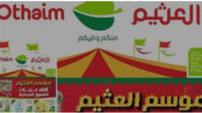  انتهز الفرصة: أقوى خصومات العثيم نوفمبر 2025.. تخفيضات كبرى على اللحوم والفواكه تبدأ من 4.99 ريال