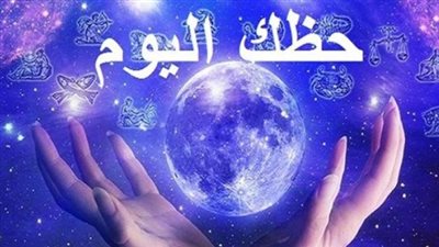 دليل شامل لـ حظك اليوم: كيف تؤثر توقعات الأبراج اليومية 2025 على قراراتك؟