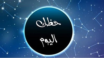 الأبراج وحظك اليوم: 5 أبراج تشهد انفراجة مالية ومهنية مفاجئة في نهاية نوفمبر