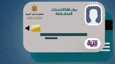 كيفية الاستعلام عن كارت الخدمات المتكاملة بالرقم القومي.. الرابط والخطوات كاملة
