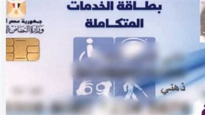 الأوراق المطلوبة لاستخراج كارت الخدمات المتكاملة 2025
