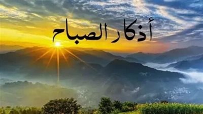 أذكار الصباح اليوم الخميس 27 نوفمبر 2025