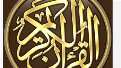 فضل قراءة القرآن الكريم: أهمية توفر المصحف الشريف مكتوبًا لزيادة الحسنات