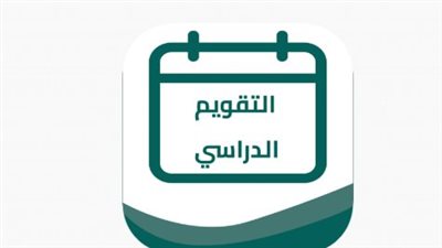التقويم الدراسي 1447: موعد إجازات المدارس في السعودية ومفاجأة إجازة عيد الفطر الطويلة