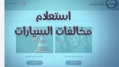  النيابة العامة المصرية والمخالفات المرورية: الإجراءات القانونية والتسهيلات الرقمية 
