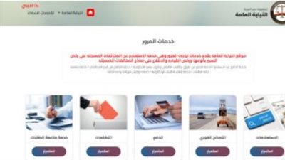 خدمات النيابة العامة: كيف تتظلم من المخالفات المرورية إلكترونيًا؟ إليك الشروط والإجراءات