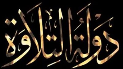 برنامج دولة التلاوة: 3.5 مليون جنيه جوائز لدعم المواهب.. وإحياء المدرسة المصرية في التلاوة