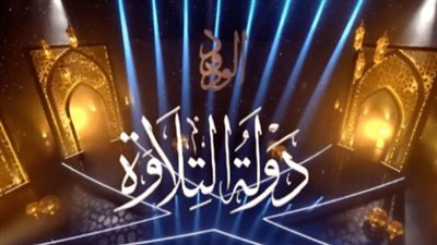 كيف تتابع برنامج دولة التلاوة؟ شبكة القنوات الناقلة (الحياة وCBC) والبث عبر منصة Watch It