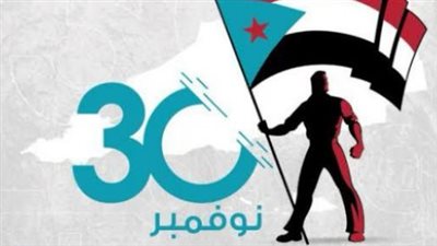 عيد الاستقلال الجنوبي 30 نوفمبر: سيئون وادي حضرموت تحتضن فعالية تجديد التفويض للمجلس الانتقالي الجنوبي