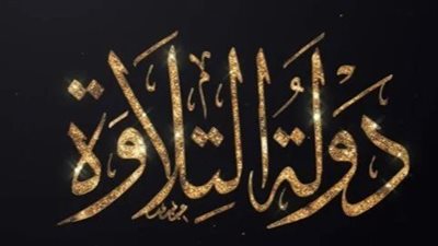 لجنة تحكيم برنامج دولة التلاوة: نخبة الأزهر والمقامات الصوتية تقيّم القراء (تفاصيل الأسماء)