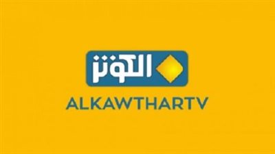 تردد قناة الكوثر الفضائية alkawthar الجديد 2025