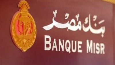 شهادة يوماتي بنك مصر تتصدر: الأعلى عائد يومي في مصر 2025 بنسبة 20.75%