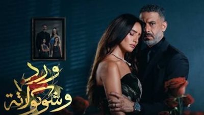 قصة مسلسل ورد وشوكولاتة: بين الحب القاتل والسيطرة المرضية.. تفاصيل الحلقة الأخيرة